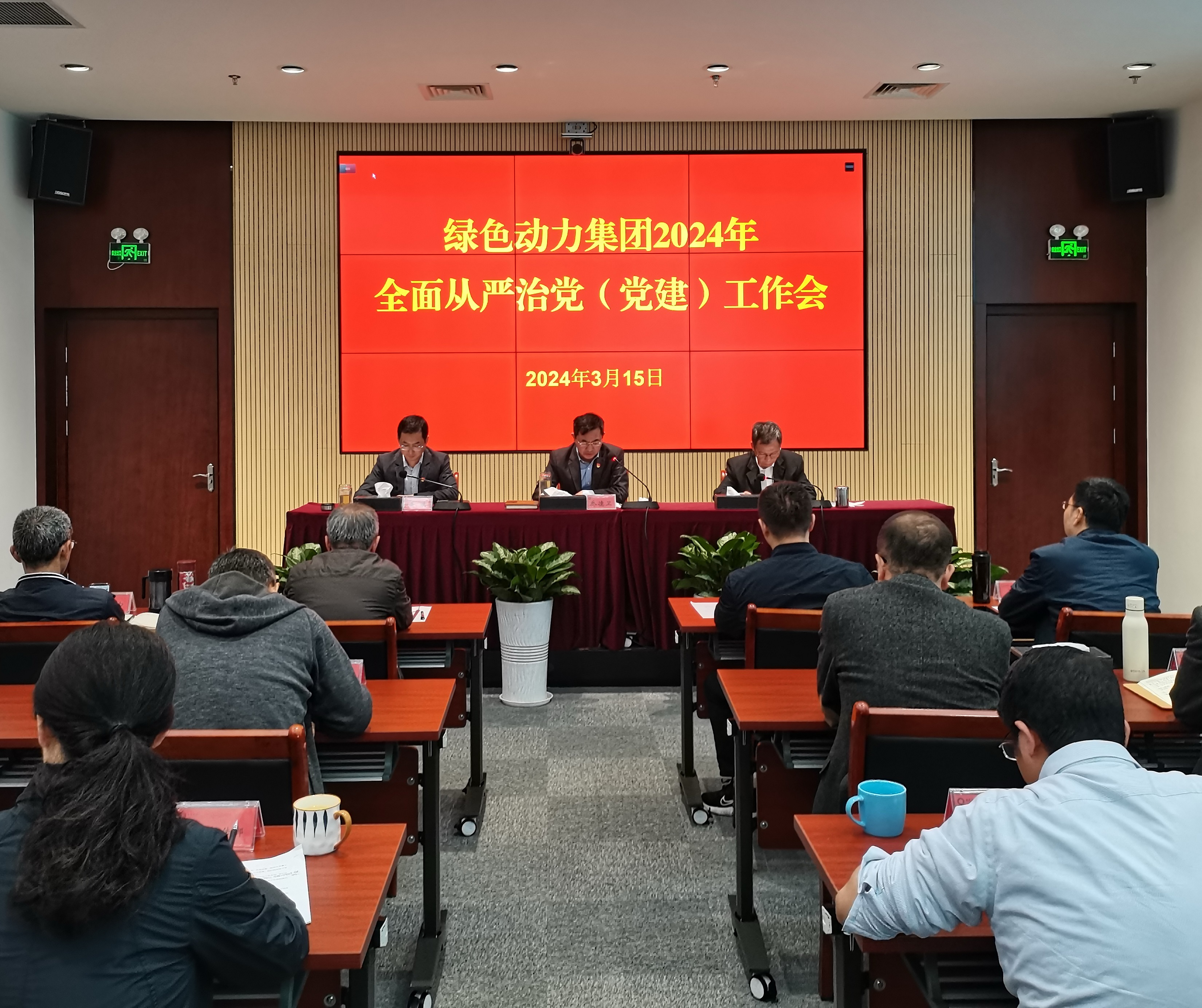 綠色動(dòng)力集團(tuán)召開2024年全面從嚴(yán)治黨（黨建）工作會(huì)議