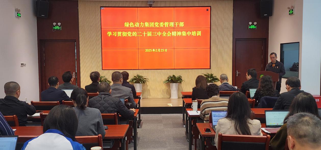 綠色動力集團黨委舉辦學(xué)習(xí)貫徹黨的二十屆三中全會精神集中培訓(xùn)班：筑牢高質(zhì)量發(fā)展思想根基