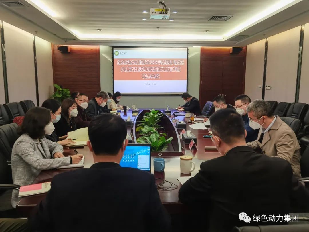 綠色動力集團(tuán)召開2022年第四季度黨風(fēng)廉政建設(shè)和反腐敗工作監(jiān)督聯(lián)席會